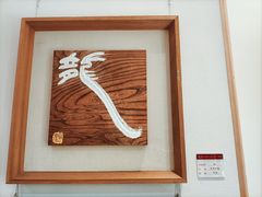 -鼓浪屿国际刻字艺术馆