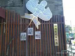 -挚友(东四二条)