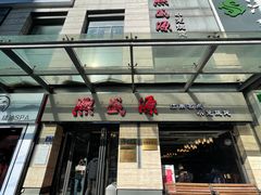 -熙盛源(滨湖万达店)