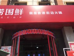 门面-捞围鲜·港式打边炉(海阳路店)