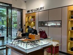 -沐渔二手奢侈品黄金手表包包回收·中古店(广州塔店)