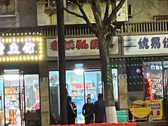 -老铁私房菜