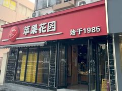-苹果花园(上南路店)