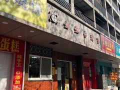 -金姐台湾菜(珠江路店)