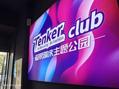 -Tenker Club弹刻极限主题公园 · 蹦床 · 团建 · 生日派对(大关店)