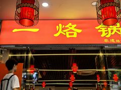 -一烙锅(友谊店)