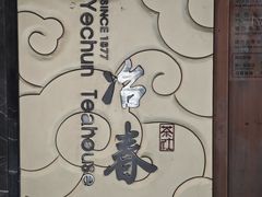 -冶春茶社(珍园店)