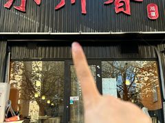 -小川香·川菜(闽江二路店)