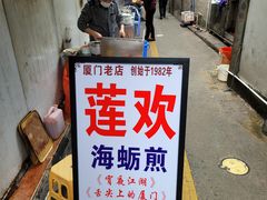 -莲欢海蛎煎