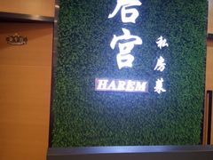 门面-后宫私房菜(汇客美食娱乐广场店)