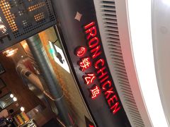 门面-铁公鸡·四川料理(天环广场店)