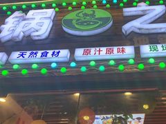 门面-地锅之家·鲜货工厂(华发路店)