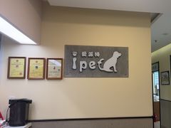 -爱派特动物医院·全科诊疗中心