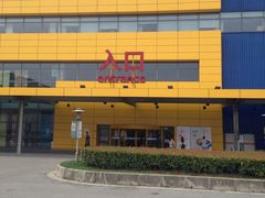 -宜家·瑞典风味餐厅(无锡店)
