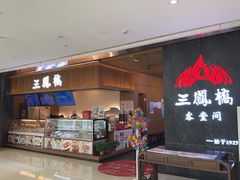 -三凤酒家·百年无锡菜(清扬茂业店)
