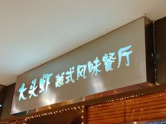 门面-大头虾越式风味餐厅(光明广场店)
