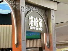 -塔哈尔·新疆盛宴(复地活力城店)