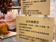 -永兴烧腊