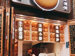 门面-嘉华鲜花饼·现烤(昆明老街店)