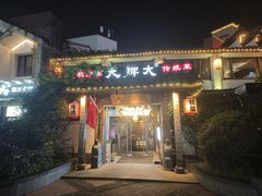 -大牌大·传统杭帮菜(湖滨店)
