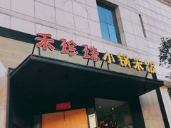 门面-禾珍珠家常小馆(河南博物院店)