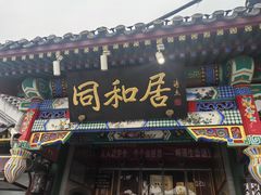 -同和居(什刹海店)