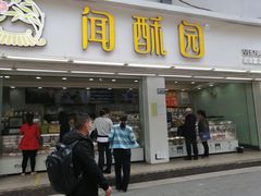 门面-闻酥园(青羊区文殊坊店)