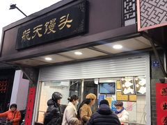 门面-航天馒头(瞻园路店)