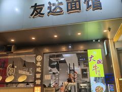 -友达面馆(广州总店)
