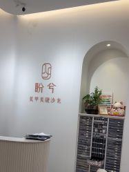 -盼兮·精致款式美甲沙龙