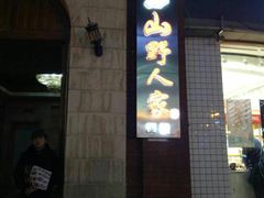 门面-宣威山野人家·云南菜·菌火锅(金碧店)