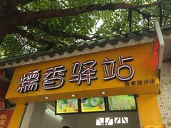-糯香驿站(施家园分店)