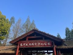 -苏州太湖国家湿地公园