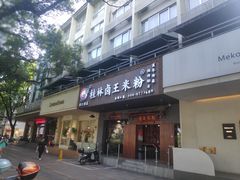 门面-桂林卤王米粉(滨江路店)