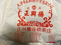 -正兴德(和平路店)