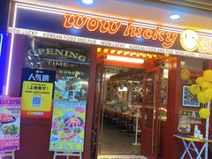 -WOW LUCKY创意韩料(龙阳广场店)