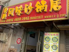 门面-春艳砂锅居(新玛特店)