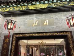-北园酒家(小北路店)