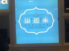 -添运来(茶园奥园广场店)