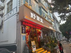 -野菌皇海景野生菌火锅(滨海大道店)
