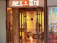 -肥三土菜馆(五四广场店)