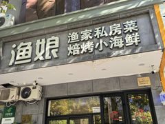 -渔娘渔家丹东海鲜(东直门店)