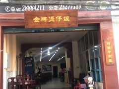 -红星光发煲仔饭(大石街店)
