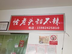 -怪老头甜不辣(抚琴小区店)