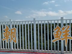 -珲春防川景区