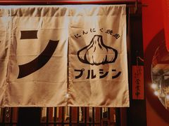 -蒜香焼肉PURUSHIN(马场路店)