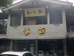 门面-知味观·味庄(杨公堤店)