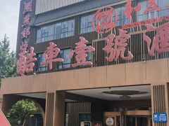 -燕郊烧鸽子(酷车小镇店)