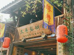 门面-太平张醪糟(西街直营店)