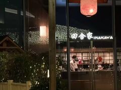 -田舍家Inakaya(天汇igc店)